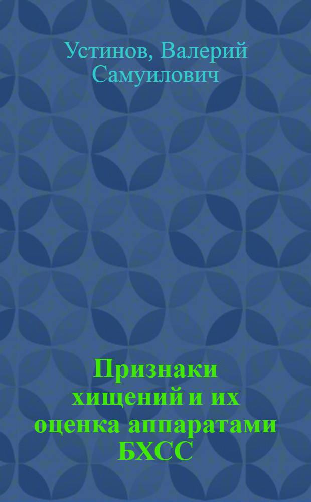 Признаки хищений и их оценка аппаратами БХСС : Учеб. пособие