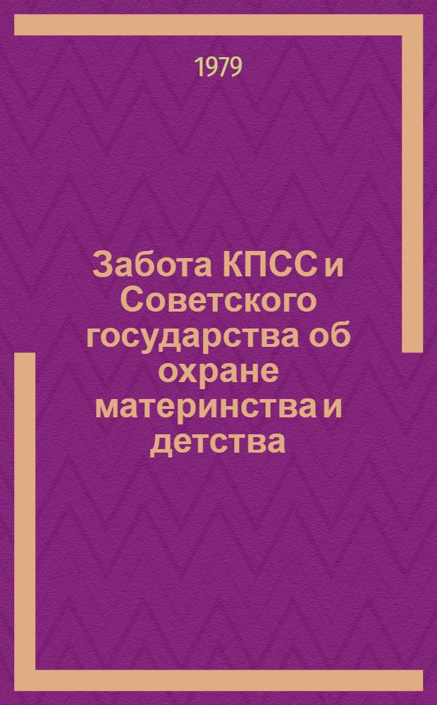Забота КПСС и Советского государства об охране материнства и детства