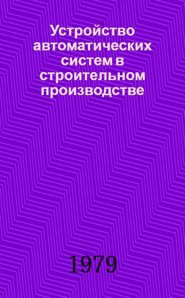 Устройство автоматических систем в строительном производстве : Межвуз. темат. сб. тр
