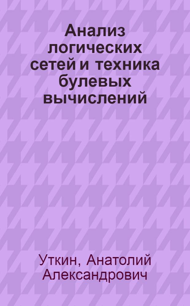 Анализ логических сетей и техника булевых вычислений