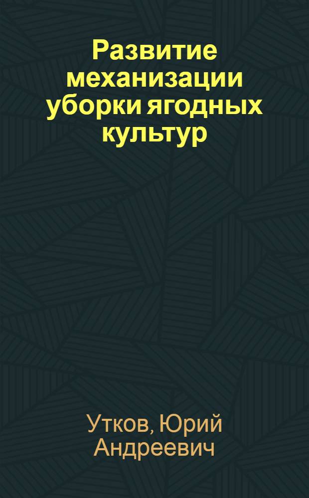 Развитие механизации уборки ягодных культур