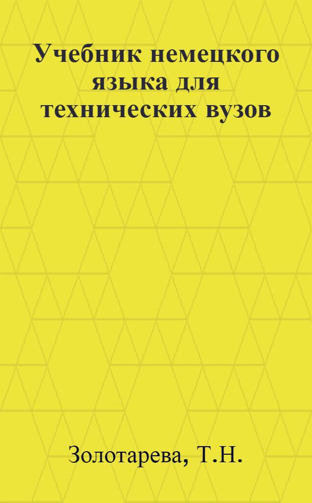 Учебник немецкого языка для технических вузов