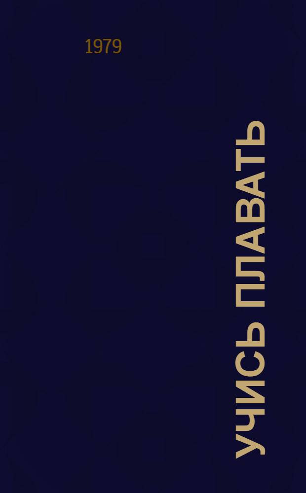 Учись плавать : (Метод. рекомендации)