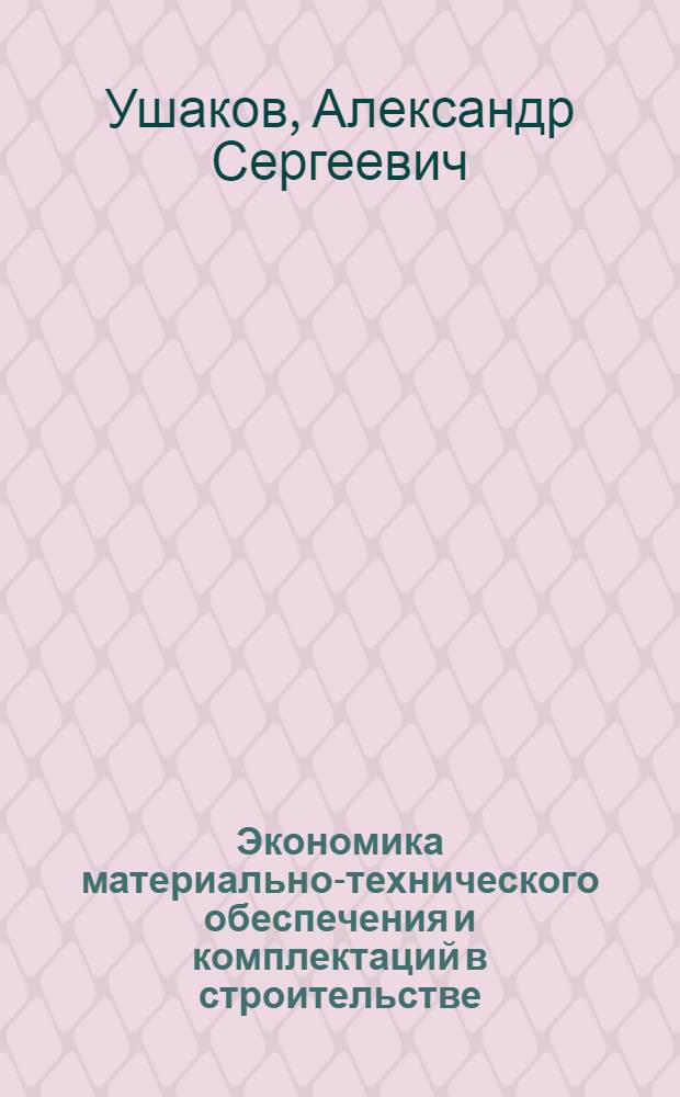 Экономика материально-технического обеспечения и комплектаций в строительстве : Учеб. пособие
