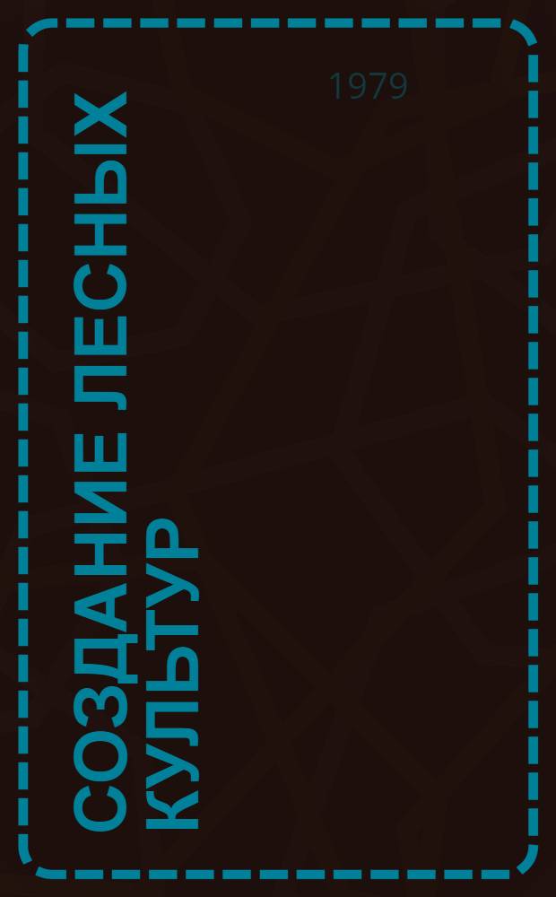 Создание лесных культур