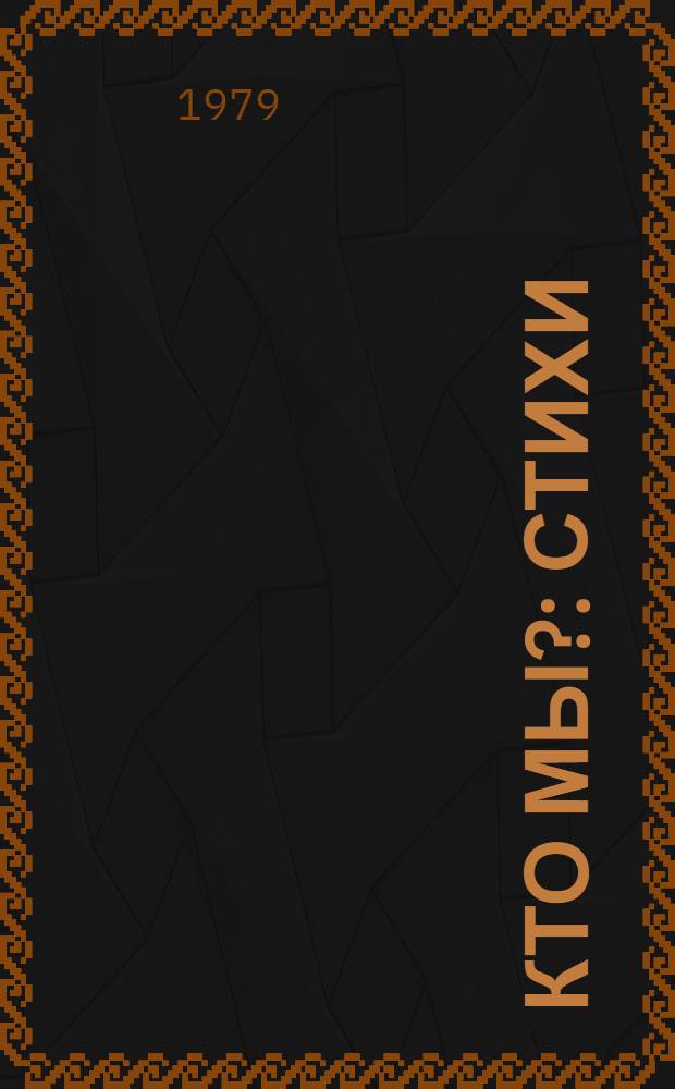 Кто мы? : Стихи : Для дошк. возраста