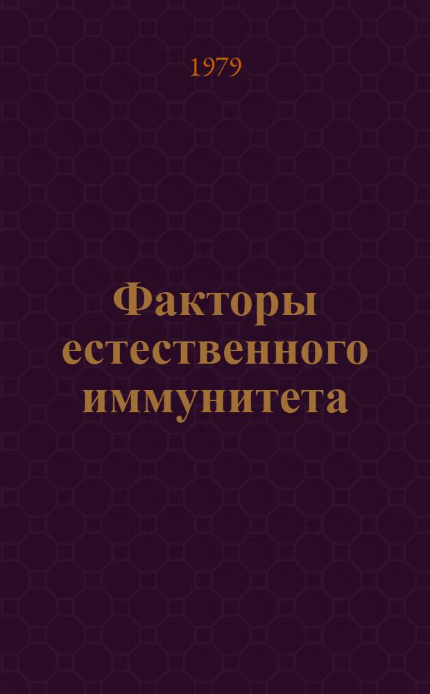 Факторы естественного иммунитета : Сб. тр. Каф. микробиологии и пробл. лаб. по изуч. механизмов естеств. иммунитета Оренб. мед. ин-та