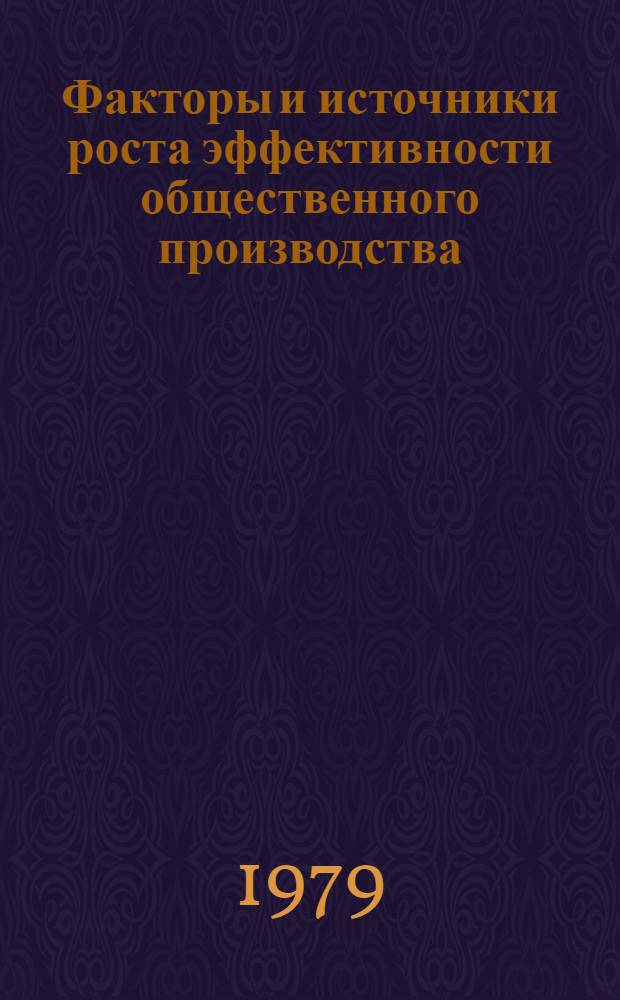 Факторы и источники роста эффективности общественного производства