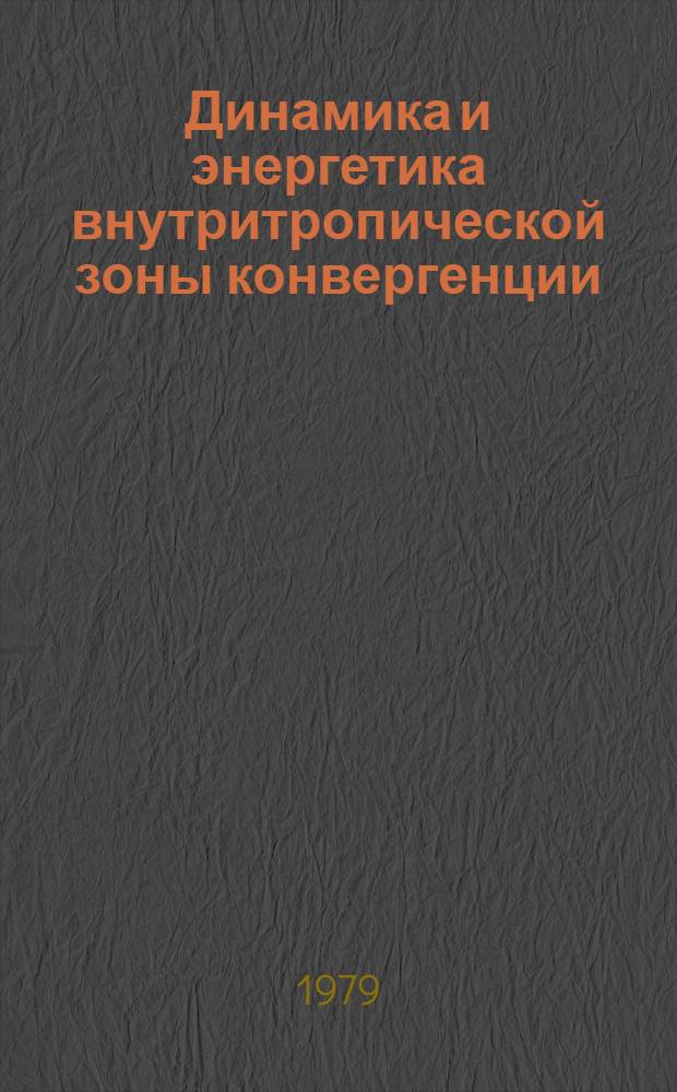 Динамика и энергетика внутритропической зоны конвергенции