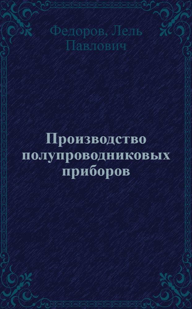 Производство полупроводниковых приборов