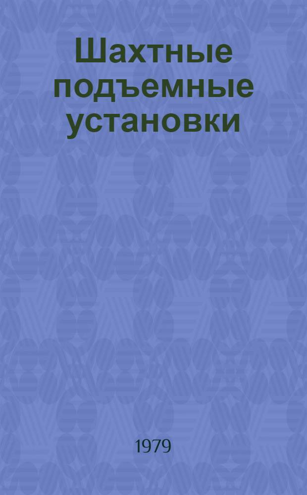 Шахтные подъемные установки