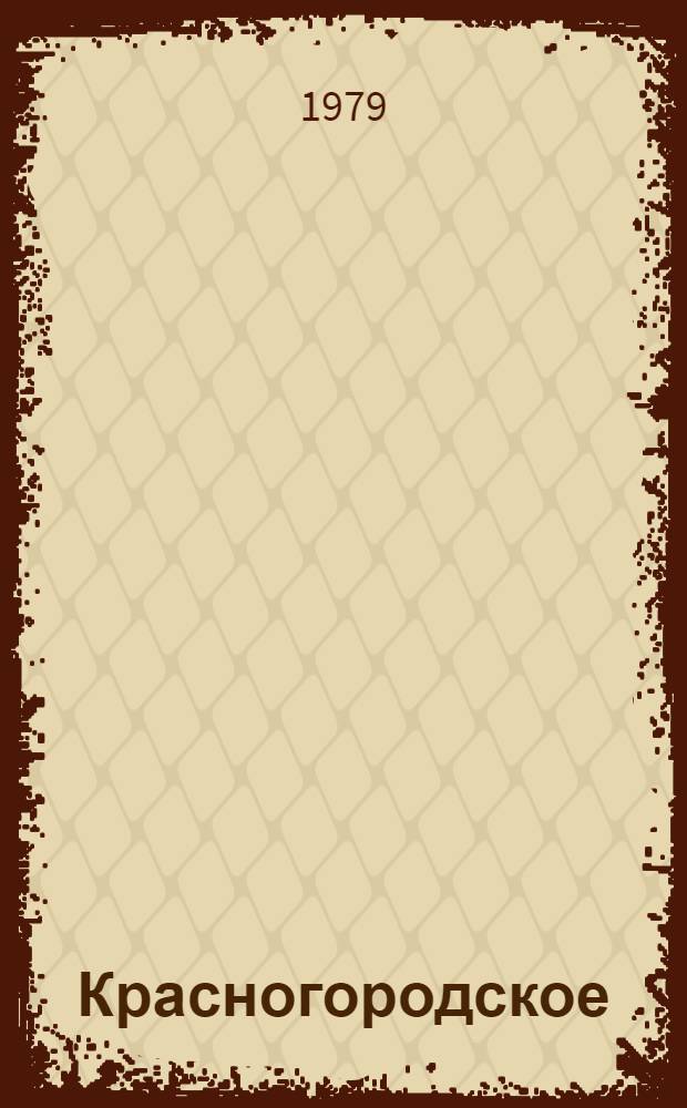 Красногородское