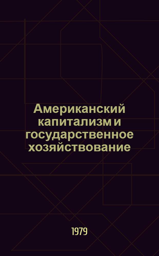 Американский капитализм и государственное хозяйствование : Федерал. контракт. система: эволюция, пробл., противоречия