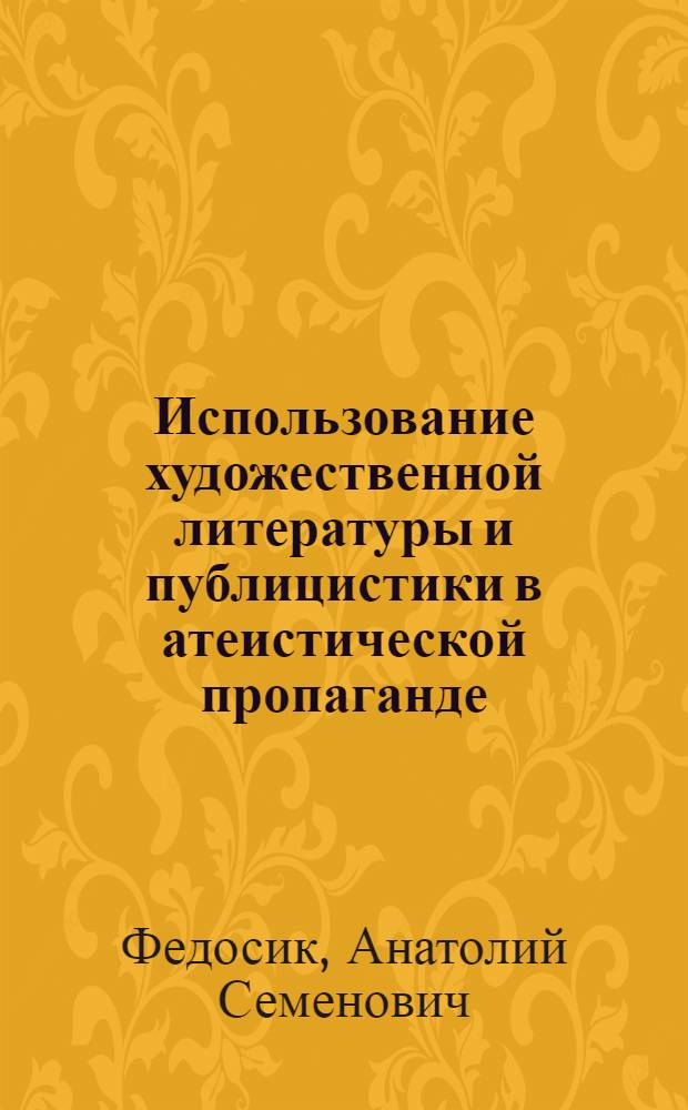 Использование художественной литературы и публицистики в атеистической пропаганде