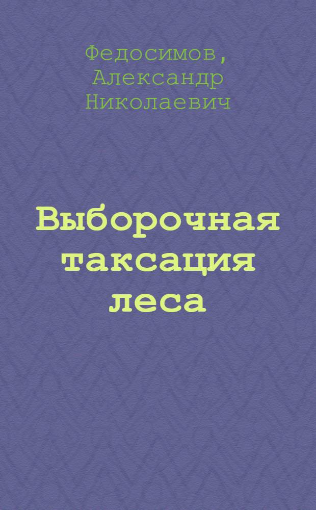 Выборочная таксация леса