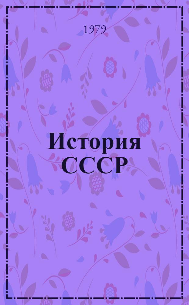 История СССР : Учеб. пособие : 8 кл