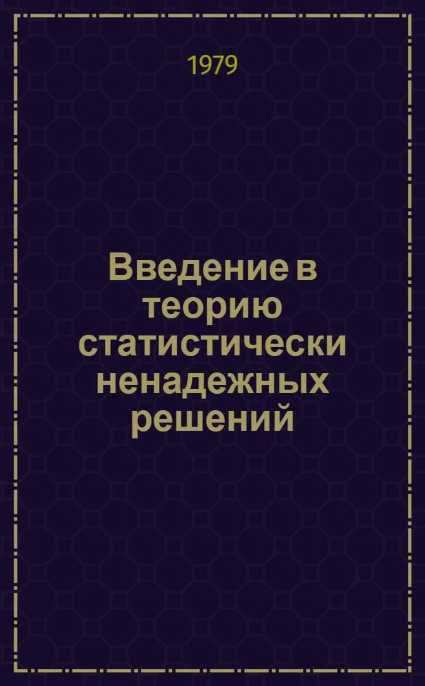 Введение в теорию статистически ненадежных решений