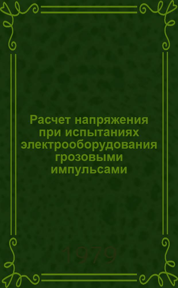 Расчет напряжения при испытаниях электрооборудования грозовыми импульсами