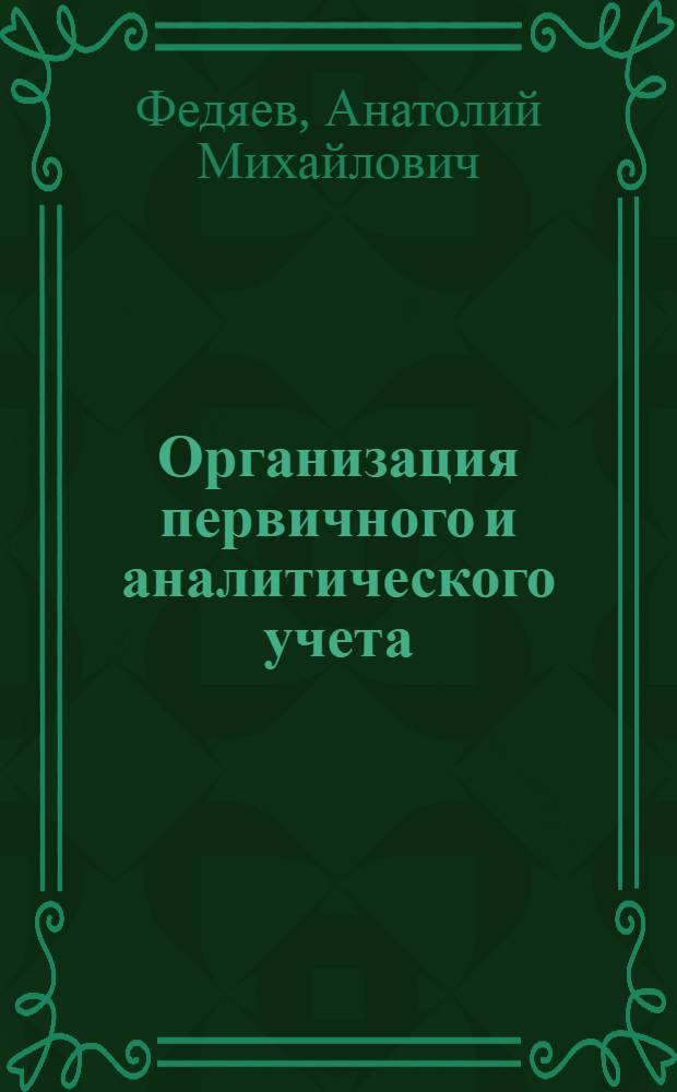 Организация первичного и аналитического учета : (Пособие)