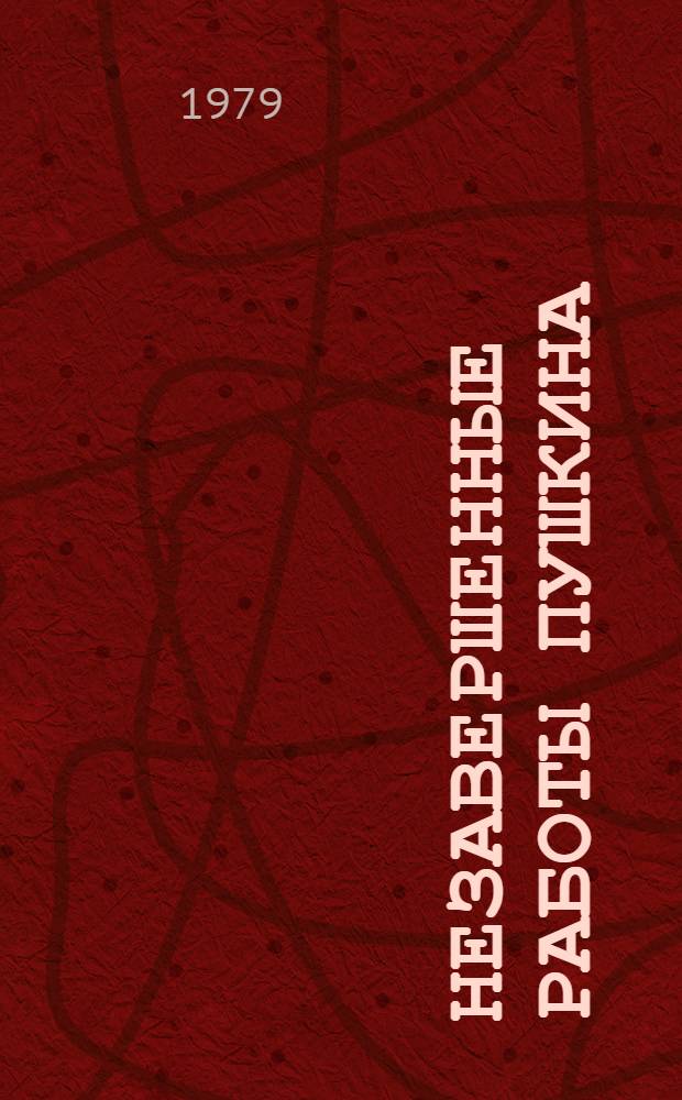 Незавершенные работы Пушкина