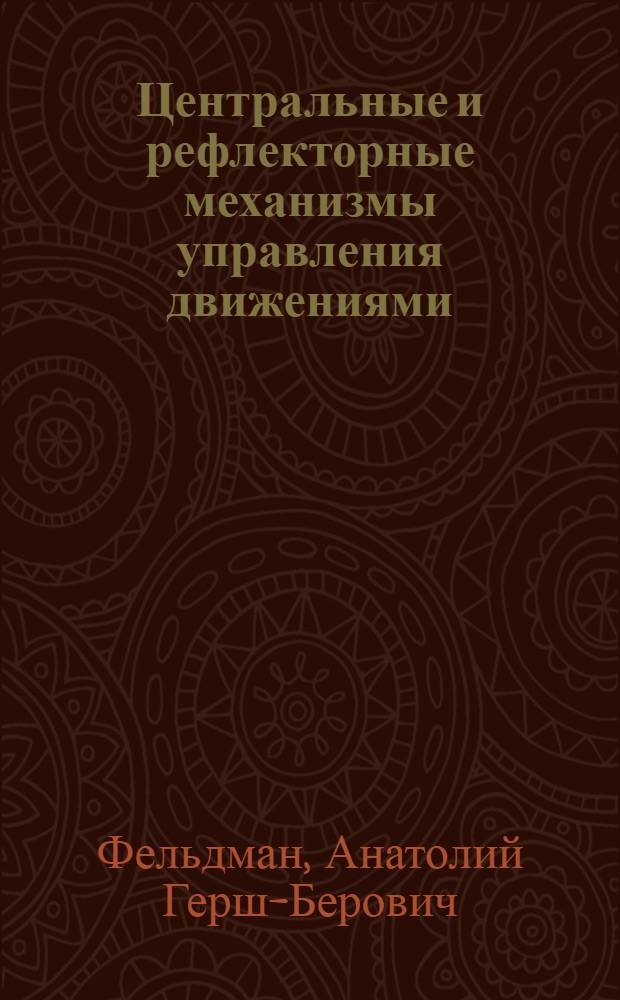 Центральные и рефлекторные механизмы управления движениями