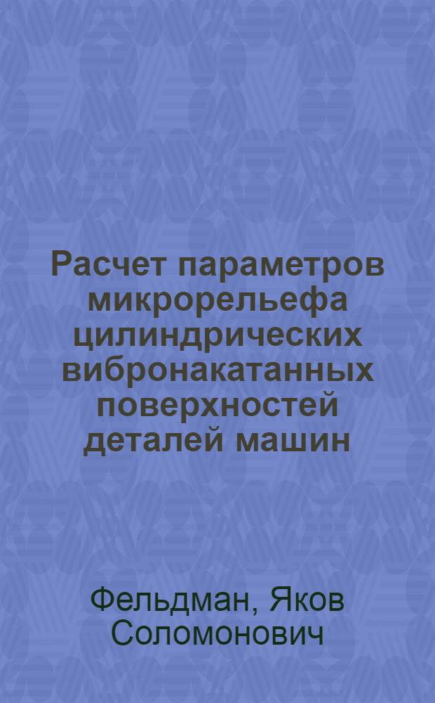 Расчет параметров микрорельефа цилиндрических вибронакатанных поверхностей деталей машин, приборов и их технологического обеспечения : Учеб. пособие для слушателей фак. повышения квалификации преподавателей, аспирантов. инженеров и студентов по спец. "Технология приборостроения"