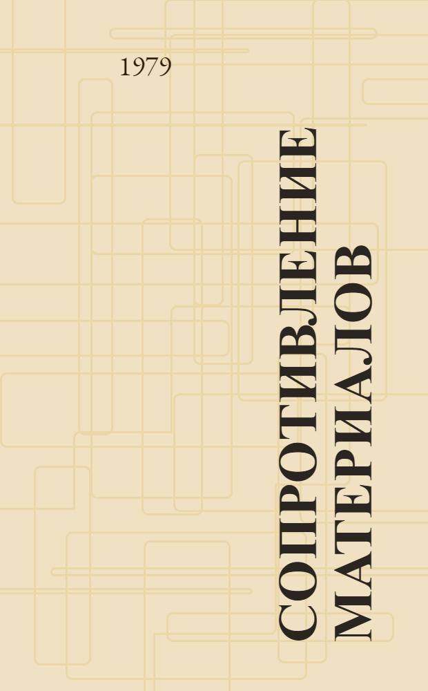 Сопротивление материалов : Учебник для втузов