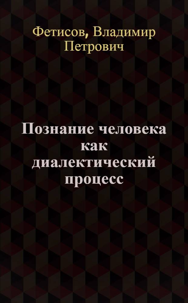 Познание человека как диалектический процесс