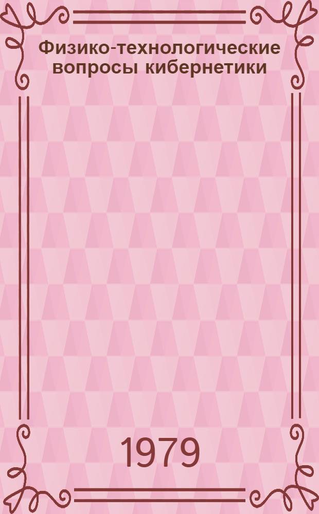 Физико-технологические вопросы кибернетики : Сб. статей
