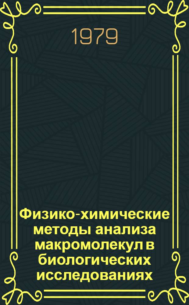 Физико-химические методы анализа макромолекул в биологических исследованиях : Учеб. пособие