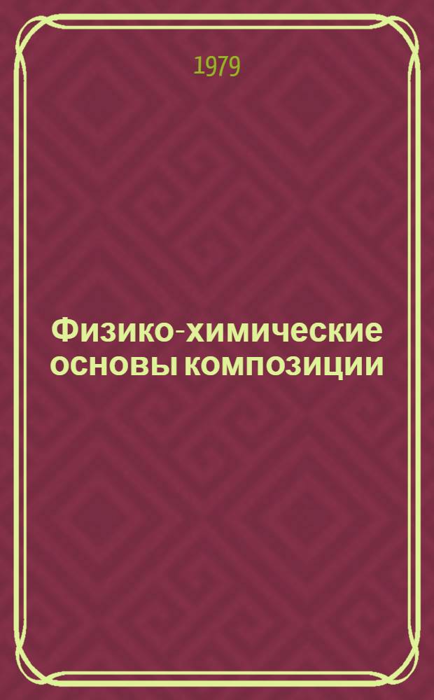Физико-химические основы композиции: неорганическое вяжущее - стекловолокно