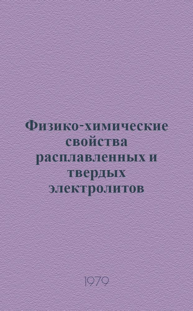 Физико-химические свойства расплавленных и твердых электролитов : Сб. статей