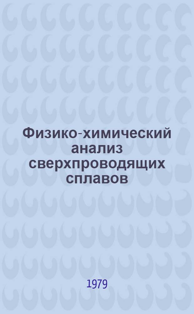 Физико-химический анализ сверхпроводящих сплавов : Сб. статей