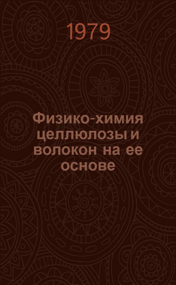 Физико-химия целлюлозы и волокон на ее основе : Программа IX ташк. каргин. чтений : Программа и тез. докл. XIV годич. науч. конф. НИИХТЦ (16-18 окт. 1979 г.)
