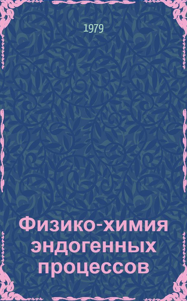 Физико-химия эндогенных процессов : Сб. статей