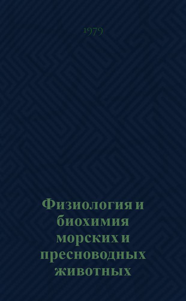Физиология и биохимия морских и пресноводных животных : Сб. статей