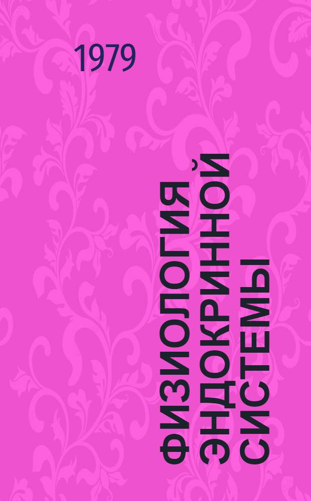 Физиология эндокринной системы