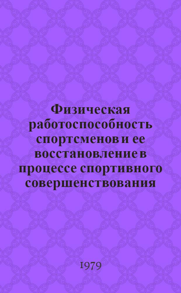 Физическая работоспособность спортсменов и ее восстановление в процессе спортивного совершенствования : Сб. науч. тр