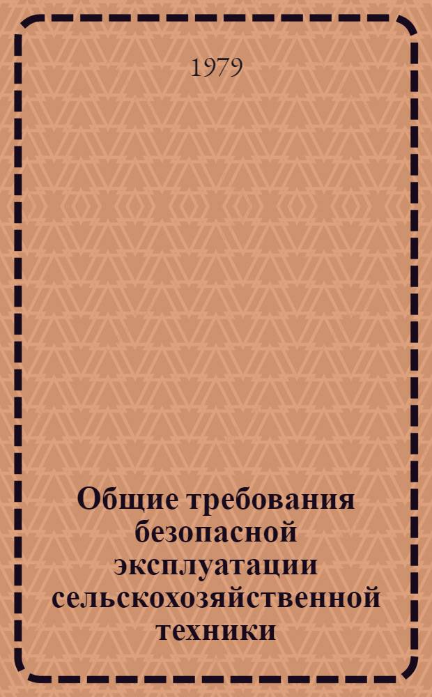 Общие требования безопасной эксплуатации сельскохозяйственной техники