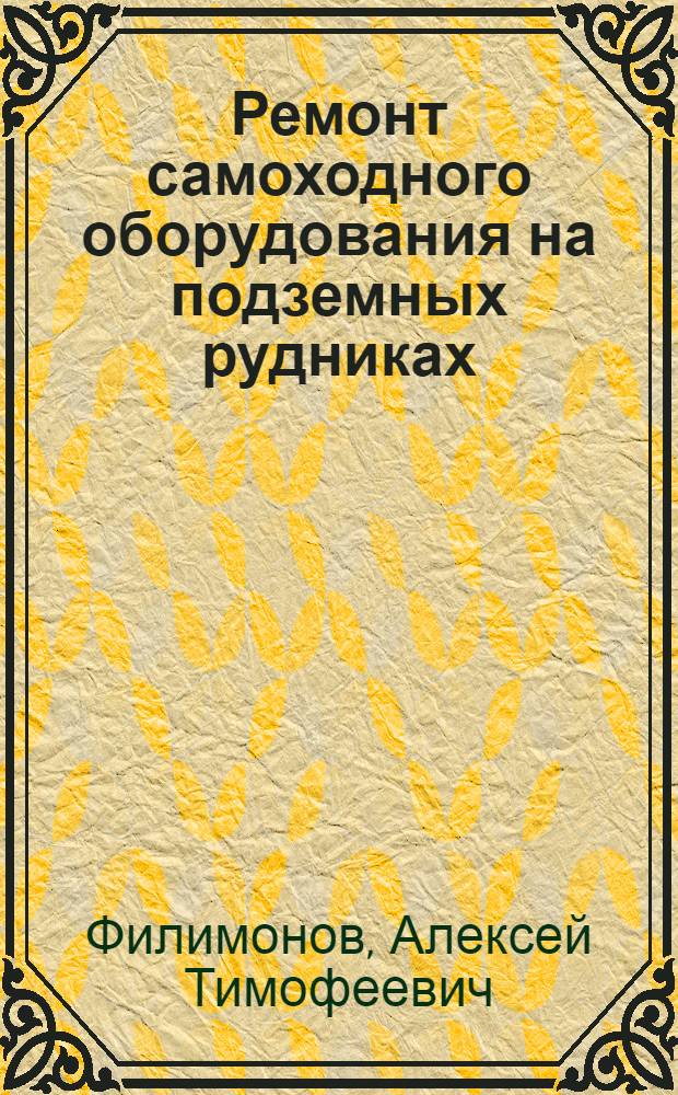 Ремонт самоходного оборудования на подземных рудниках