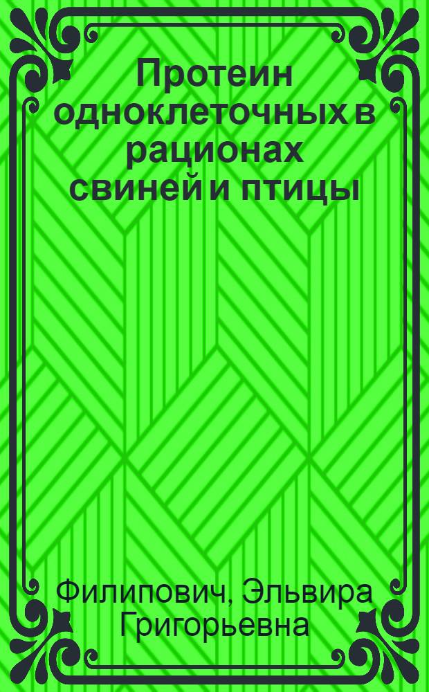 Протеин одноклеточных в рационах свиней и птицы