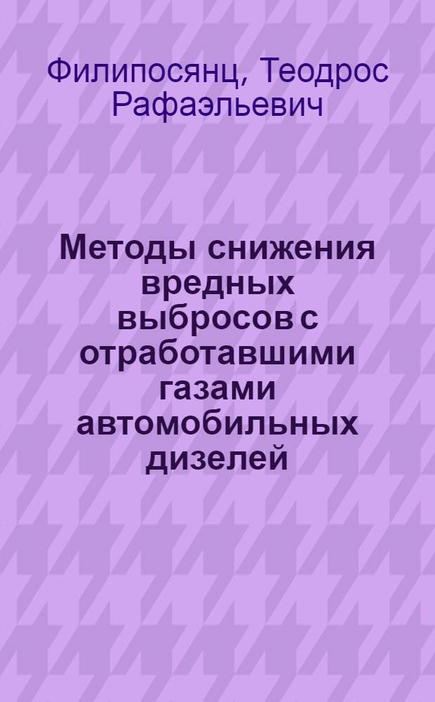 Методы снижения вредных выбросов с отработавшими газами автомобильных дизелей