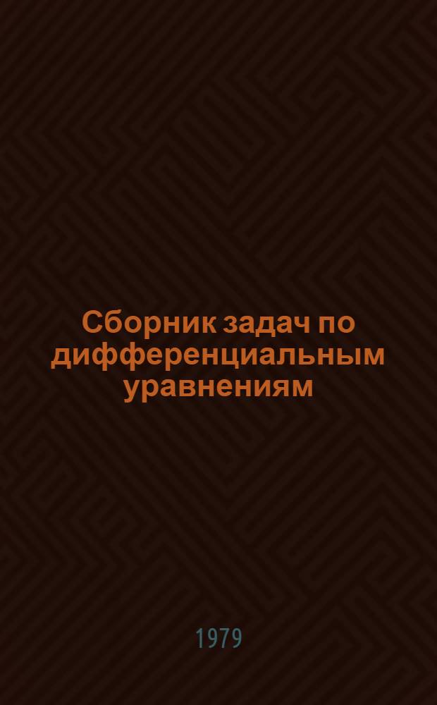 Сборник задач по дифференциальным уравнениям : Для вузов