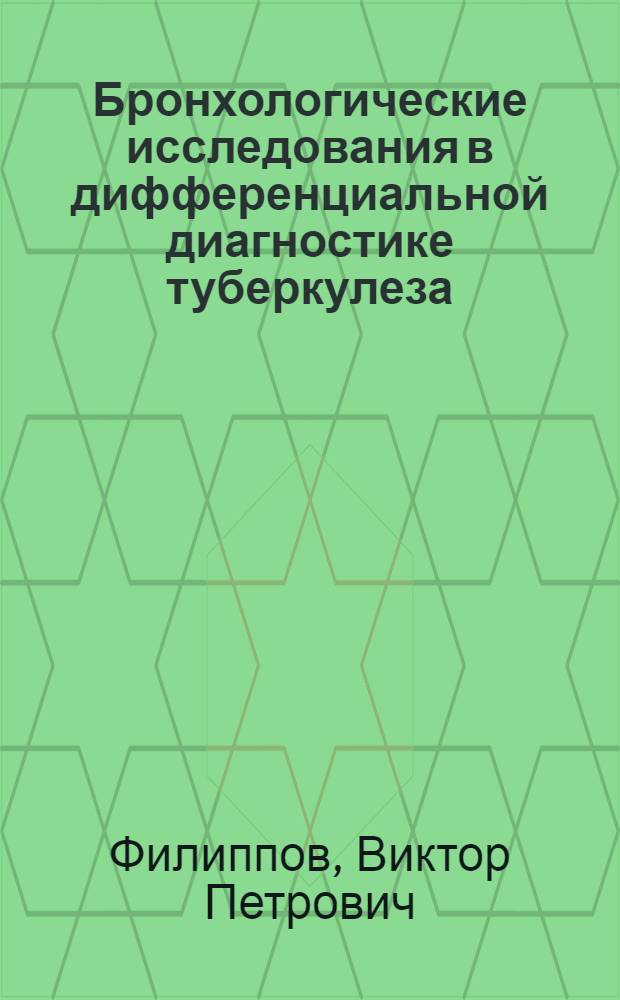 Бронхологические исследования в дифференциальной диагностике туберкулеза