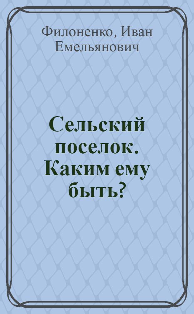 Сельский поселок. Каким ему быть?