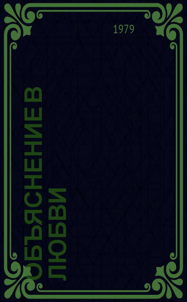 Объяснение в любви : Киносценарий