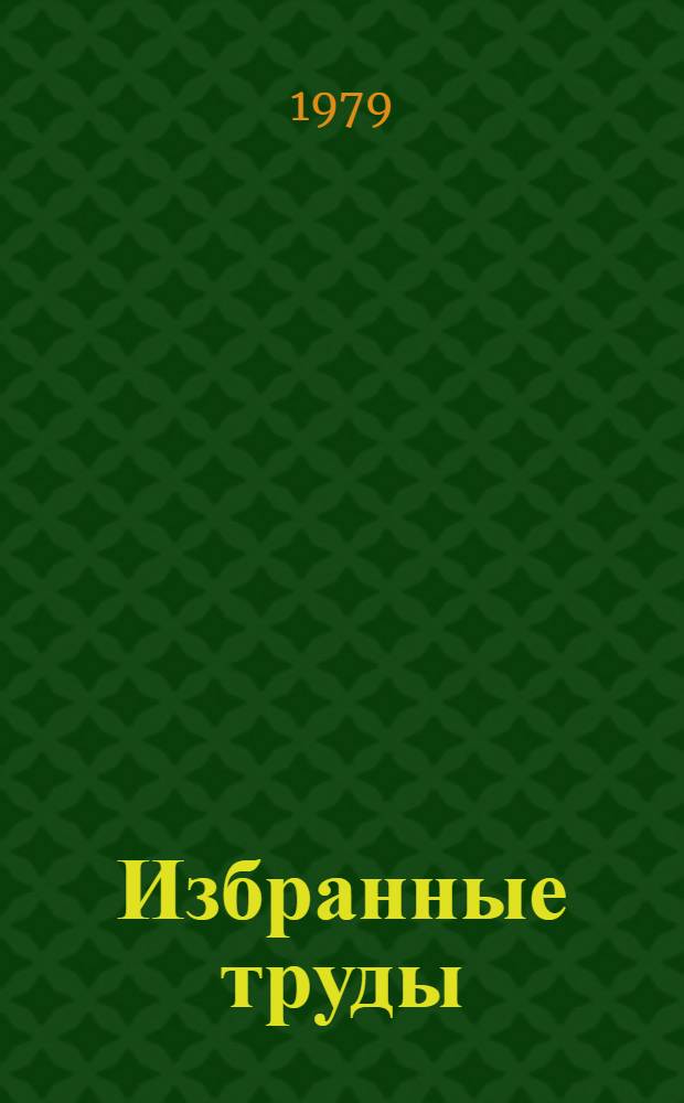 Избранные труды