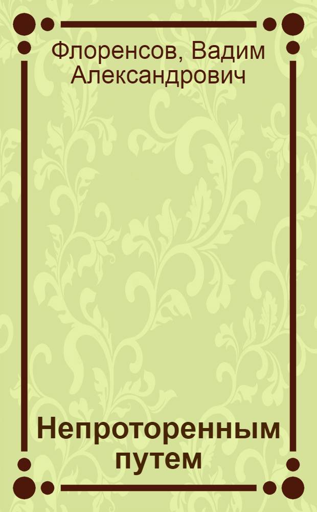 Непроторенным путем : Жизнь и творчество М.М. Герасимова