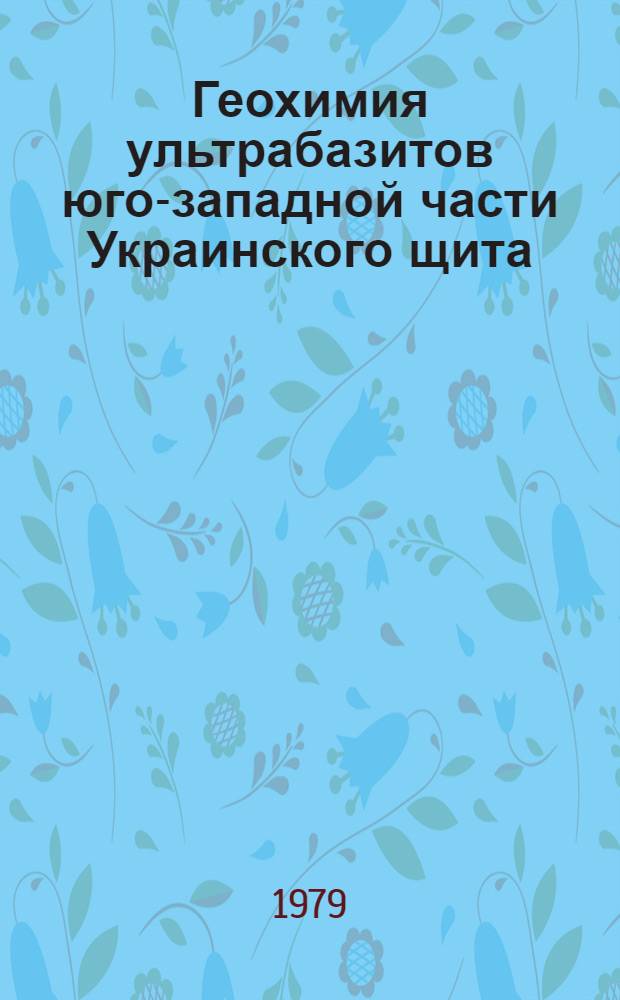 Геохимия ультрабазитов юго-западной части Украинского щита