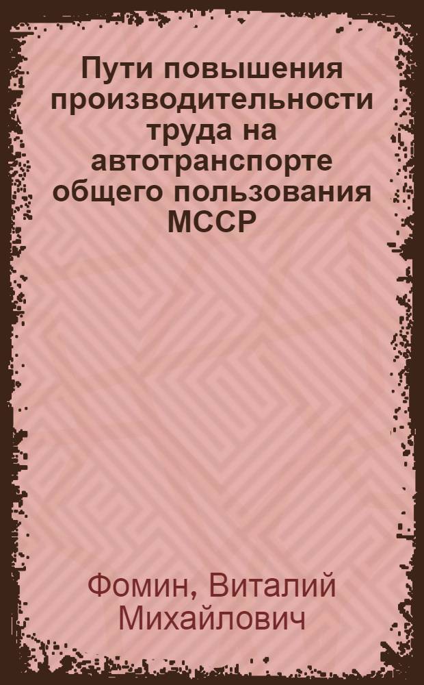 Пути повышения производительности труда на автотранспорте общего пользования МССР